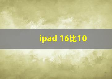 ipad 16比10